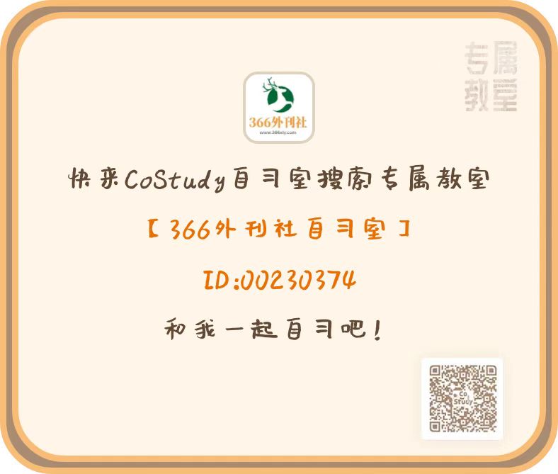 366外刊社在线云自习室CostudyAPP