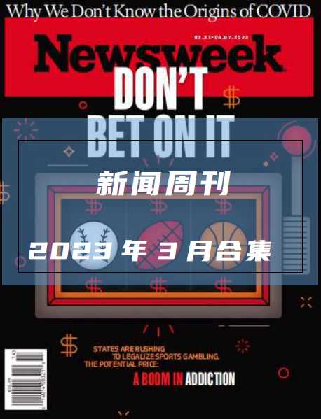 英语外刊新闻周刊Newsweek-2023-3月合集英文杂志