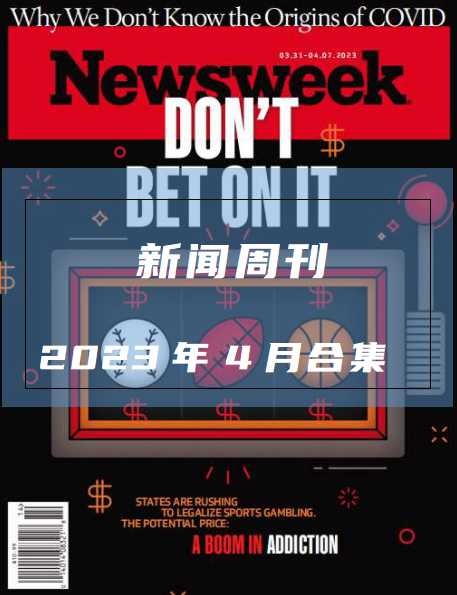 英语外刊新闻周刊Newsweek-2023-4月合集英文杂志