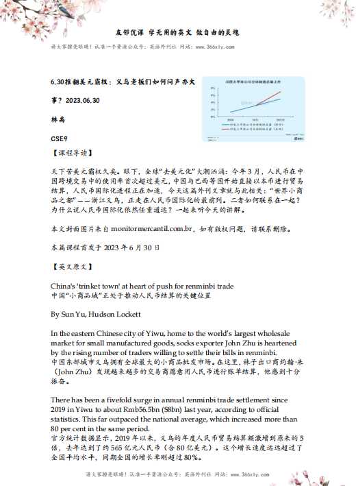 考研英语双语精读-2023-06-30期英文外刊|推翻美元霸权：义乌老板们如何闷声办大事？
（PDF版+英音美音MP3+讲解音频）