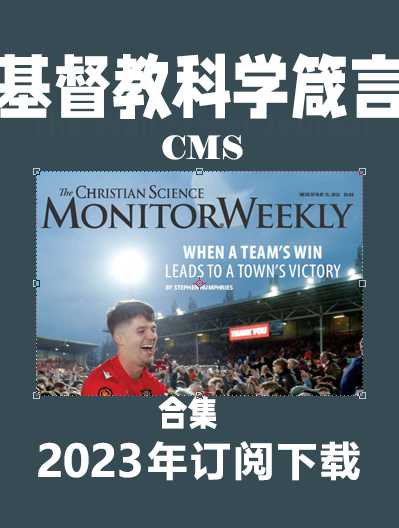 考研英语杂志基督教科学箴言报 CMS合集杂志