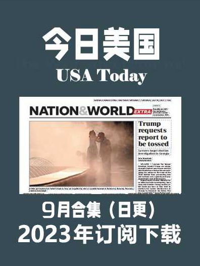 考研英语外刊杂志今日美国USA Today-2023-9月（合集）日更插图2