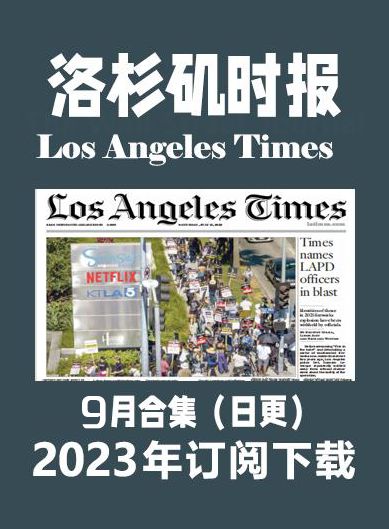 考研英语外刊杂志洛杉矶时报Los Angeles Times-2023-9月（合集）日更