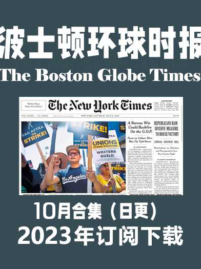 考研英语外刊杂志波士顿环球时报The Boston Globe-2023-10月（合集）日更插图2