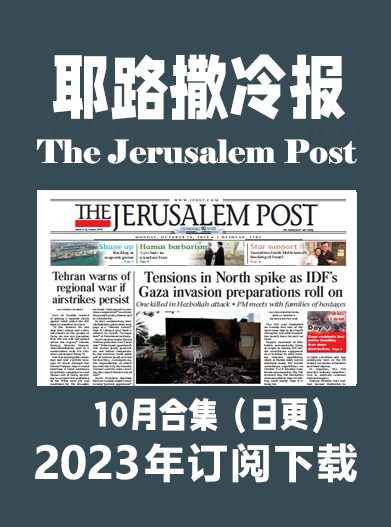 英语外刊杂志耶路撒冷邮报The Jerusalem Post-2023-10月合集