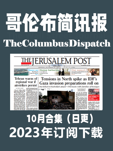 英语外刊杂志哥伦布简讯报The Columbus Dispatch-2023-10月合集