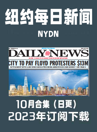 英语外刊社小众英语杂志纽约每日新闻New York Daily News-2023-10月（合集）