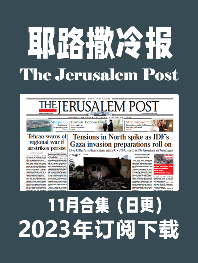 英语外刊杂志耶路撒冷邮报The Jerusalem Post-2023-11月合集