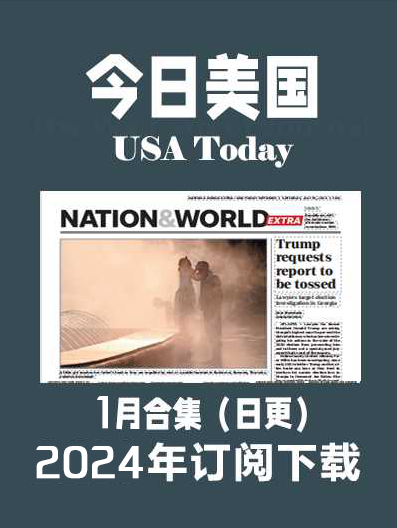 考研英语外刊杂志今日美国USA Today-2024-1月（合集）日更