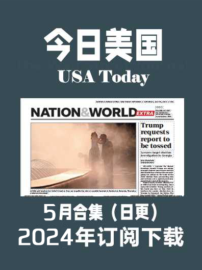 考研英语外刊杂志今日美国USA Today-2024-5月（合集）日更