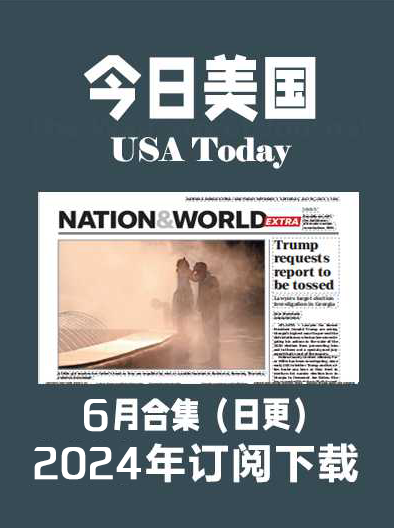 考研英语外刊杂志今日美国USA Today-2024-6月（合集）日更