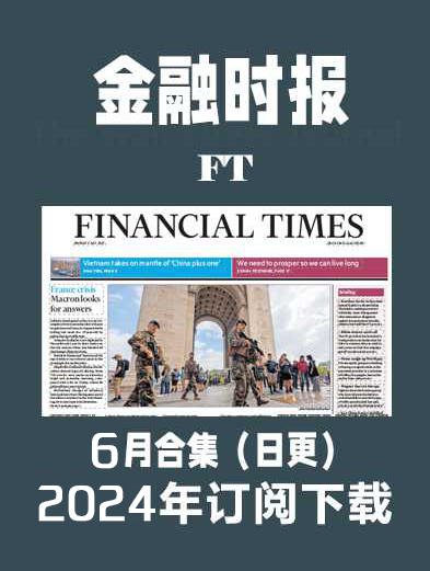 考研英语外刊杂志金融时报FT-2024-6月（合集）日更