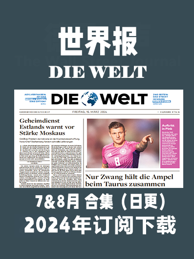 考研英语外刊杂志世界报（德语）DIE WELT-2024-7月&8月（合集）日更