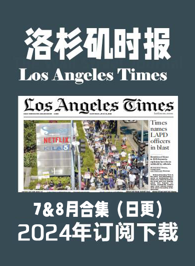 英语杂志洛杉矶时报Los Angeles Times-2024-7&8月（PDF版）