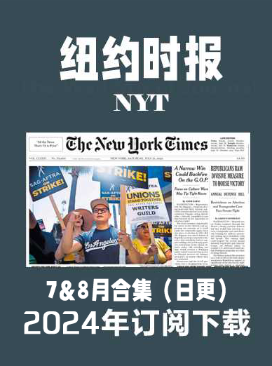 考研英语外刊杂志纽约时报NYT-2024-7&8月（合集）日更