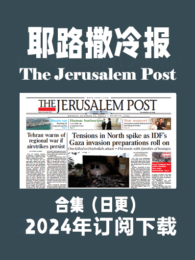 英语外刊杂志耶路撒冷邮报The Jerusalem Post-2024-9&10月合集插图2