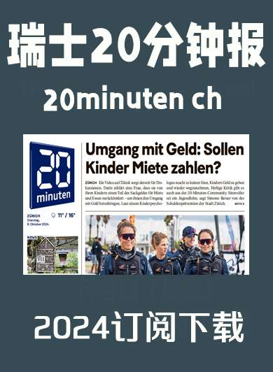 德语杂志瑞士20分钟报20minuten ch-2024年（合集）