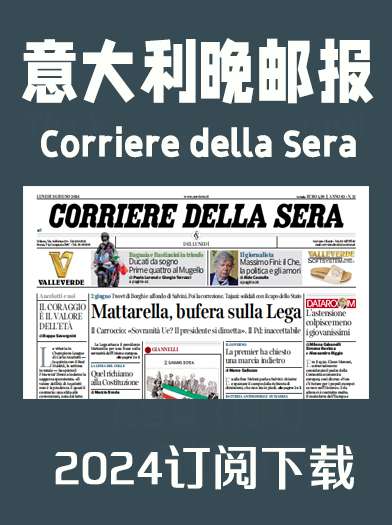 意大利语杂志意大利晚邮报Corriere della Sera-2024年（合集）