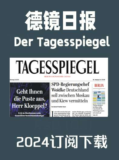 德语杂志德国每日镜报Der Tagesspiegel-2024年（合集）