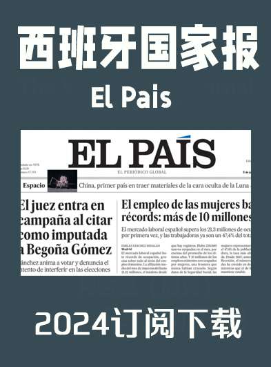 西班牙语杂志西班牙国家报El Pais-2024年（合集）