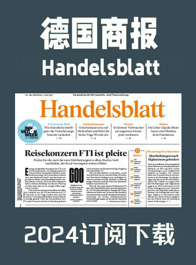 德语杂志德国商报Handelsblatt-2024年（合集）