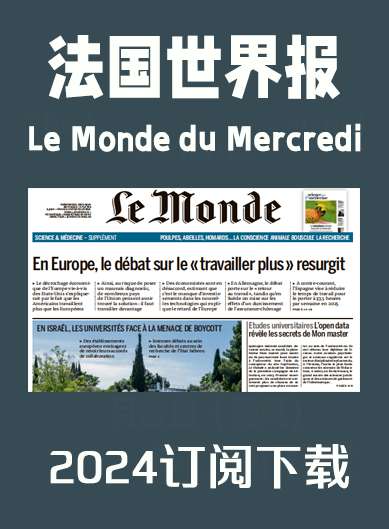 法语杂志法国世界报Le Monde du Mercredi-2024年（合集）