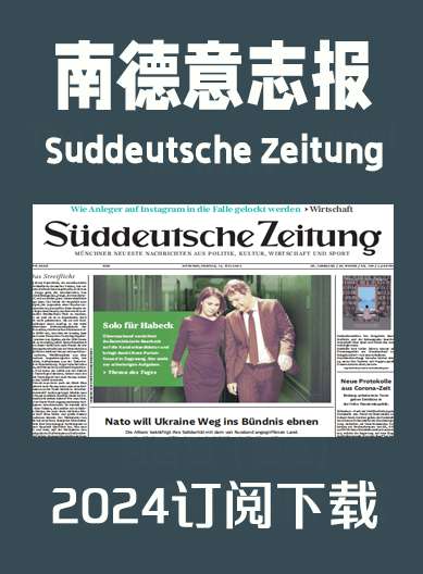 德语杂志南德意志报Süddeutsche Zeitung-2024年（合集）