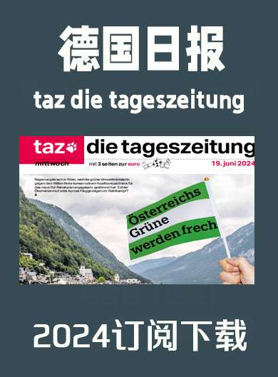 德语杂志德国日报taz die tageszeitung-2024年（合集）